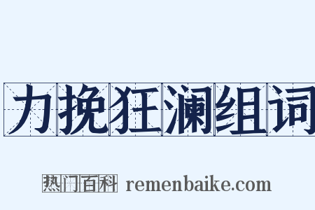 力挽狂澜组词是什么意思的图片